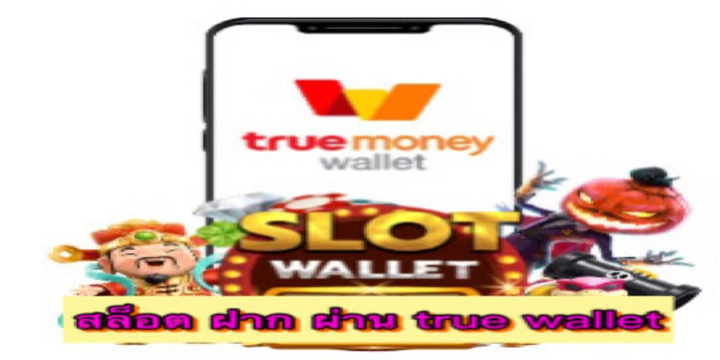 สล็อต ฝาก ผ่าน true wallet